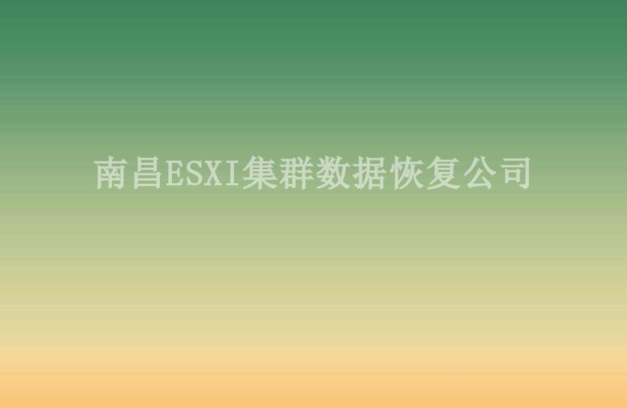 南昌ESXI集群数据恢复公司2