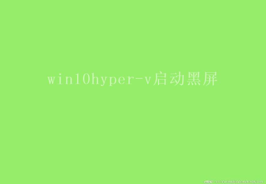 win10hyper-v启动黑屏1