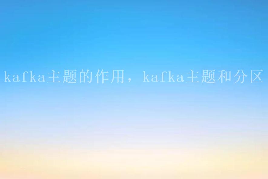 kafka主题的作用，kafka主题和分区1