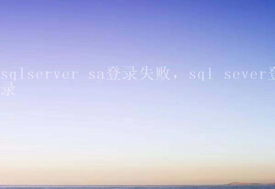 sqlserver sa登录失败，sql sever登录2