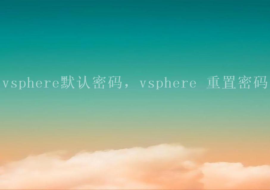 vsphere默认密码，vsphere 重置密码1