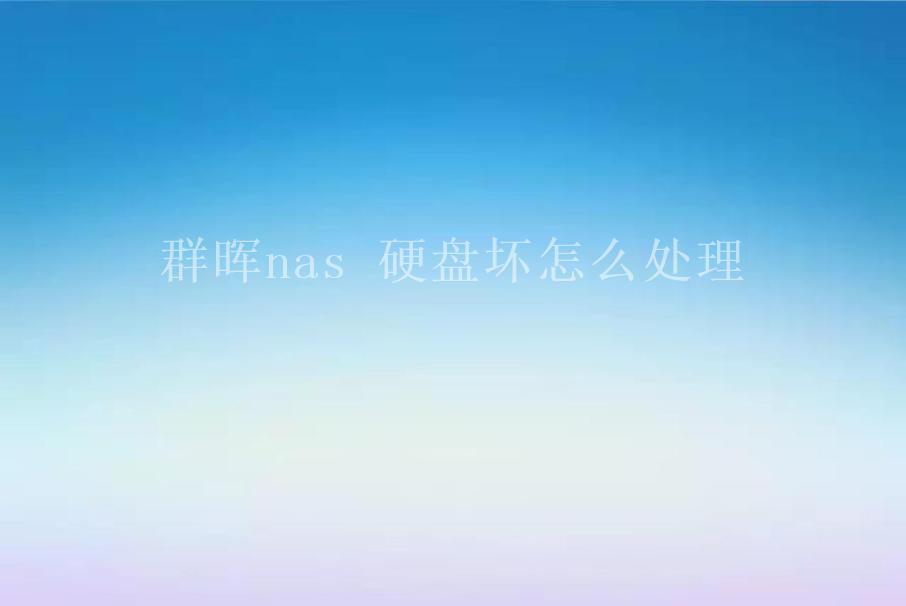 群晖nas 硬盘坏怎么处理2