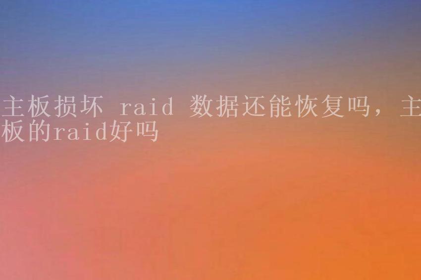 主板损坏 raid 数据还能恢复吗，主板的raid好吗2