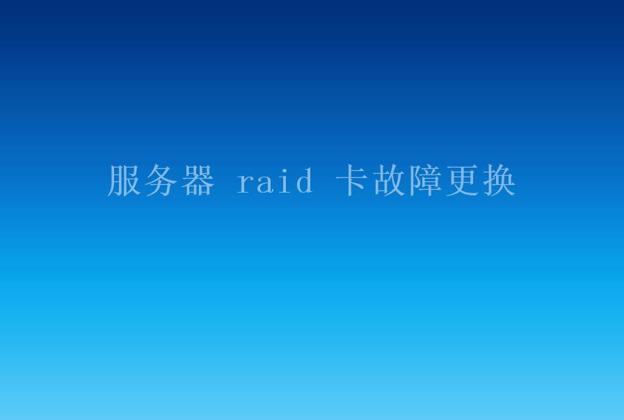 服务器 raid 卡故障更换2