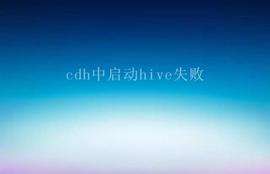 cdh中启动hive失败1