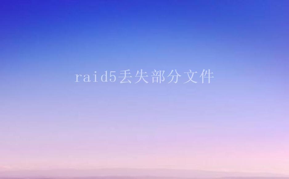 raid5丢失部分文件1