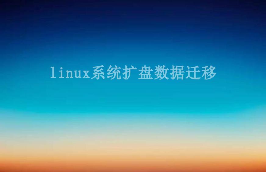 linux系统扩盘数据迁移1