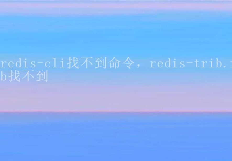 redis-cli找不到命令，redis-trib.rb找不到1