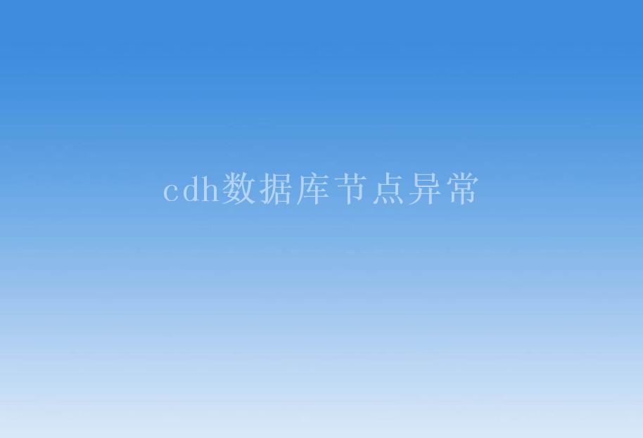 cdh数据库节点异常1