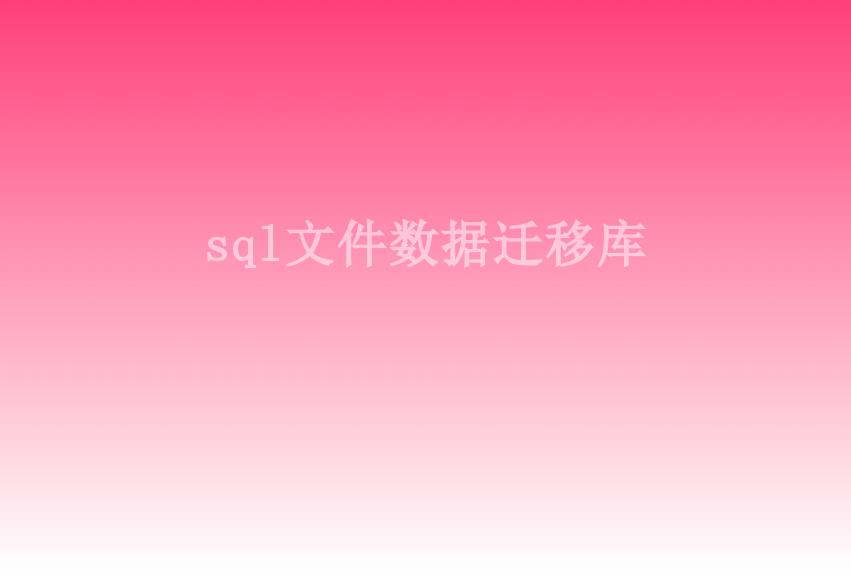 sql文件数据迁移库2