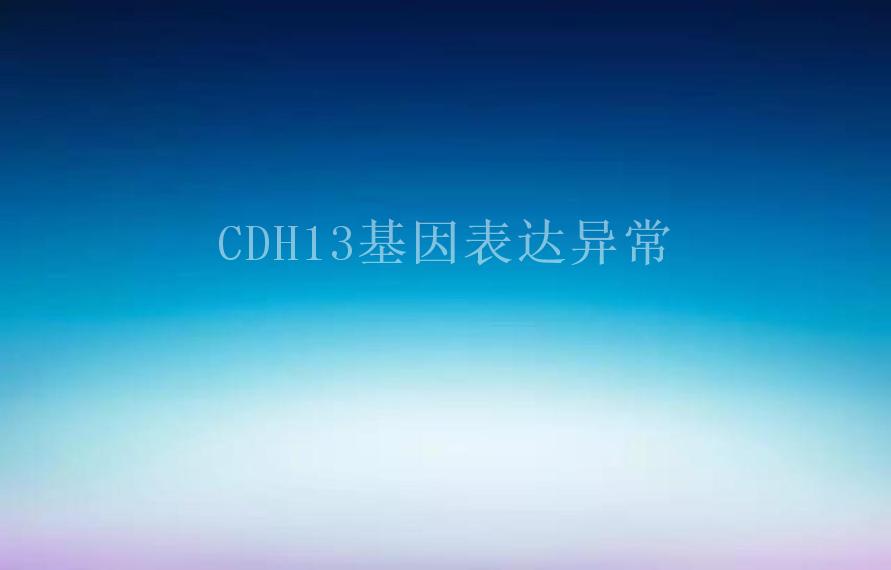 CDH13基因表达异常2