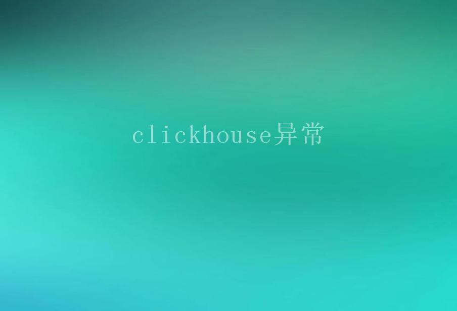 clickhouse异常1