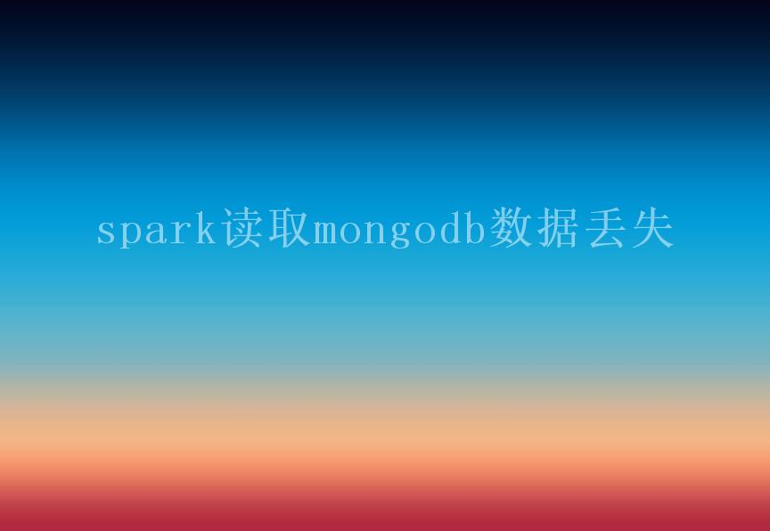 spark读取mongodb数据丢失1