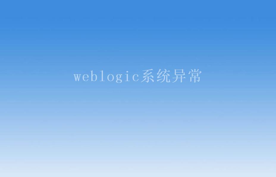 weblogic系统异常2