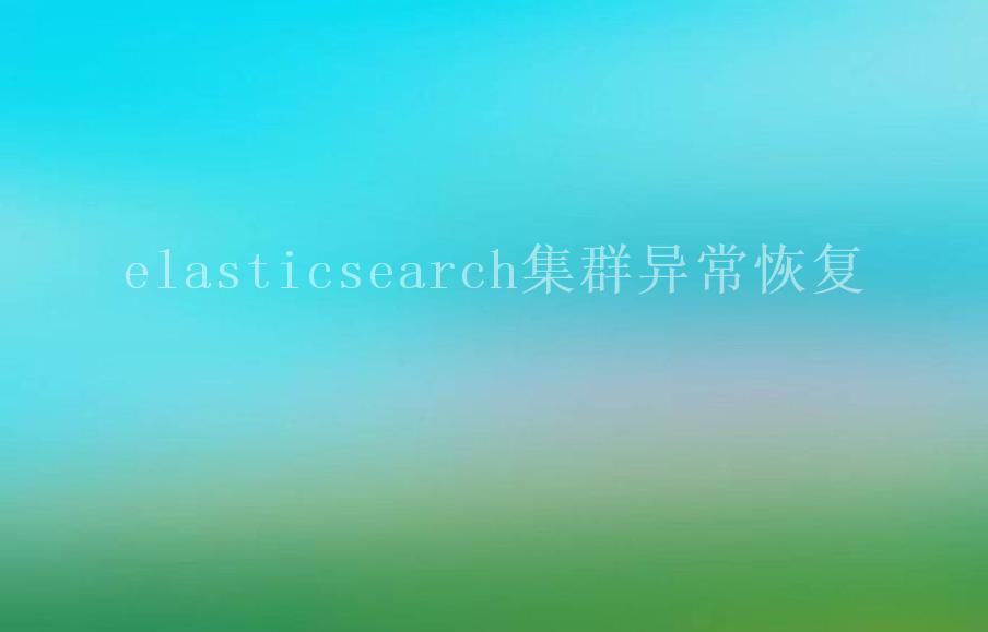 elasticsearch集群异常恢复2