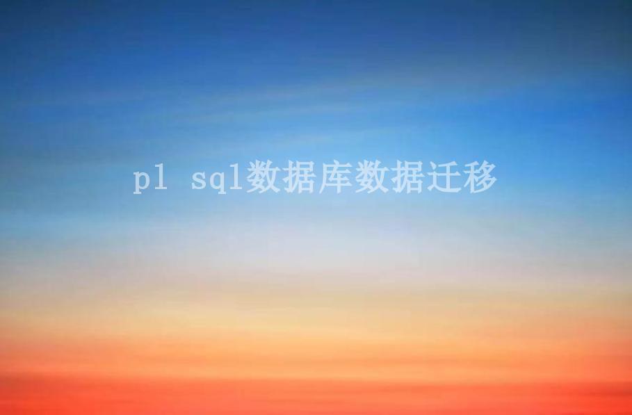 pl sql数据库数据迁移1