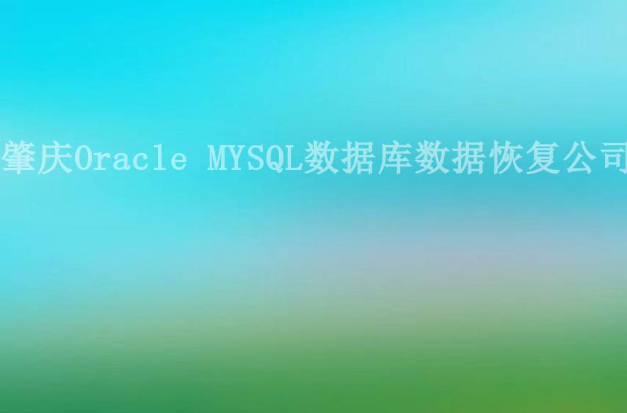 肇庆Oracle MYSQL数据库数据恢复公司1