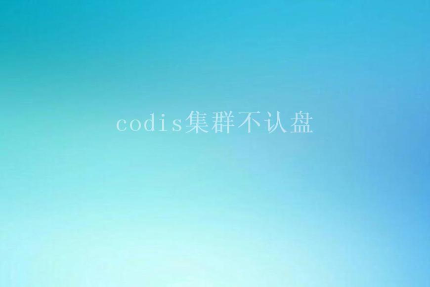 codis集群不认盘1