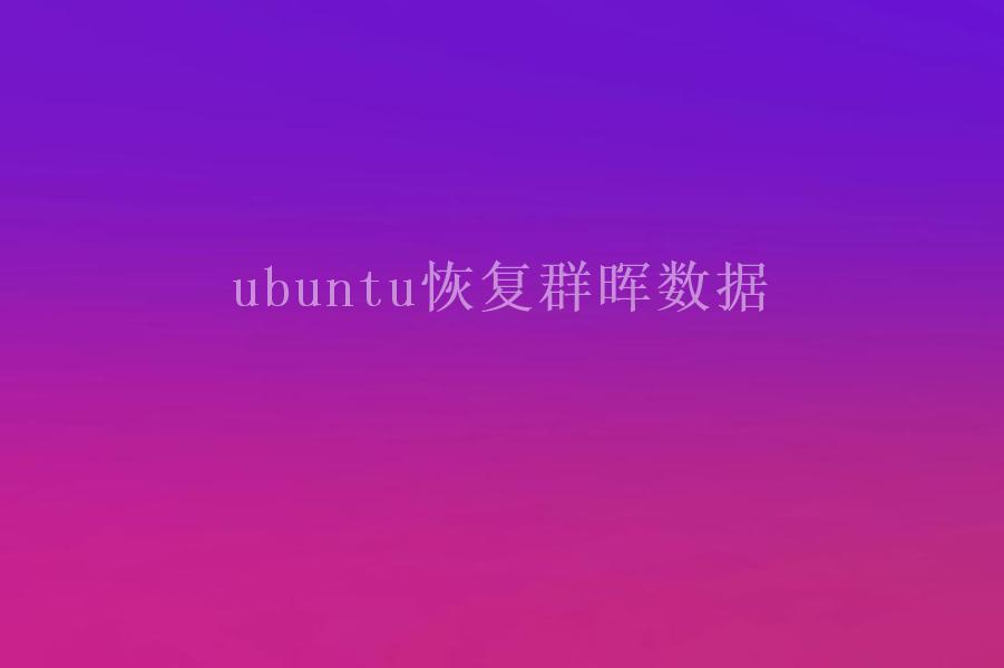 ubuntu恢复群晖数据1