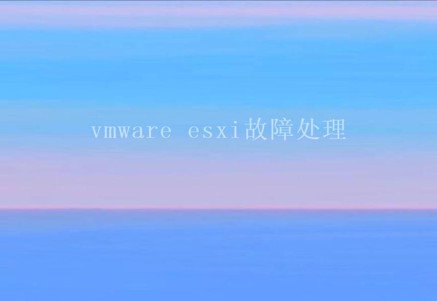 vmware esxi故障处理1