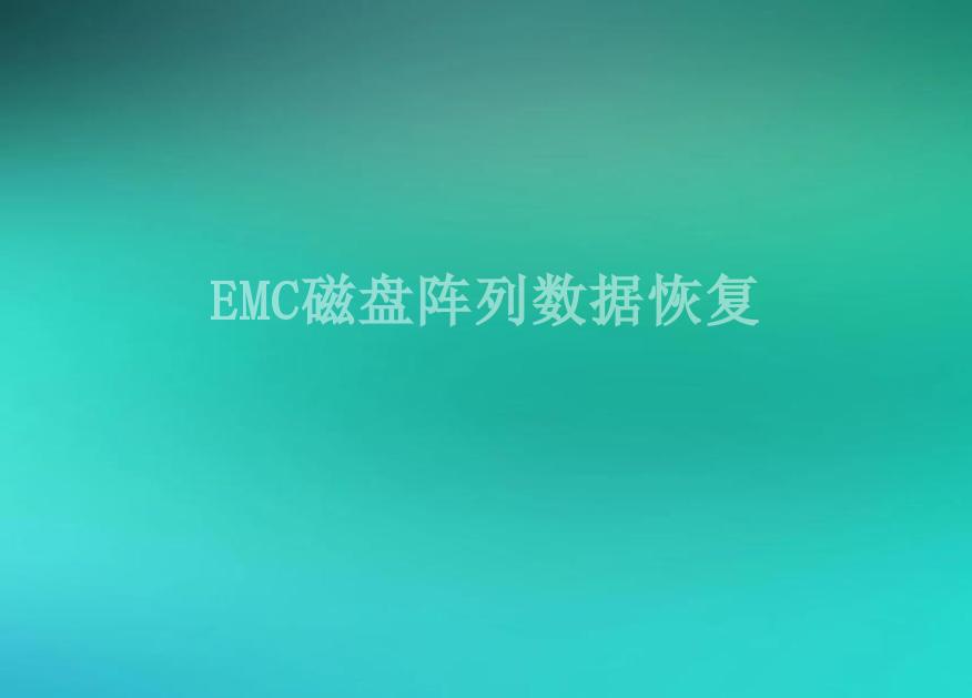EMC磁盘阵列数据恢复2