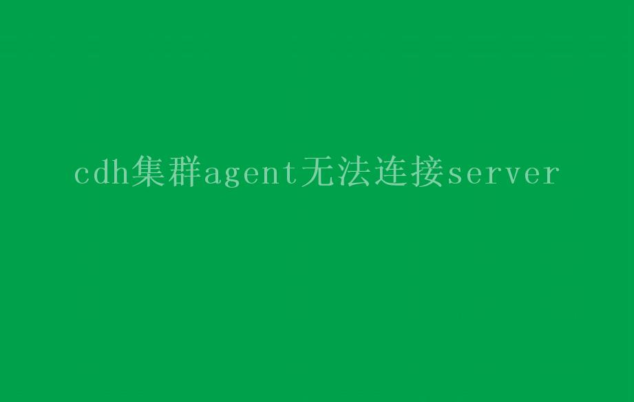 cdh集群agent无法连接server1