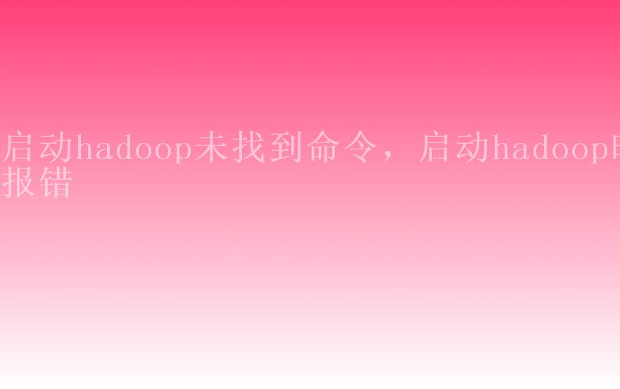 启动hadoop未找到命令，启动hadoop时报错2