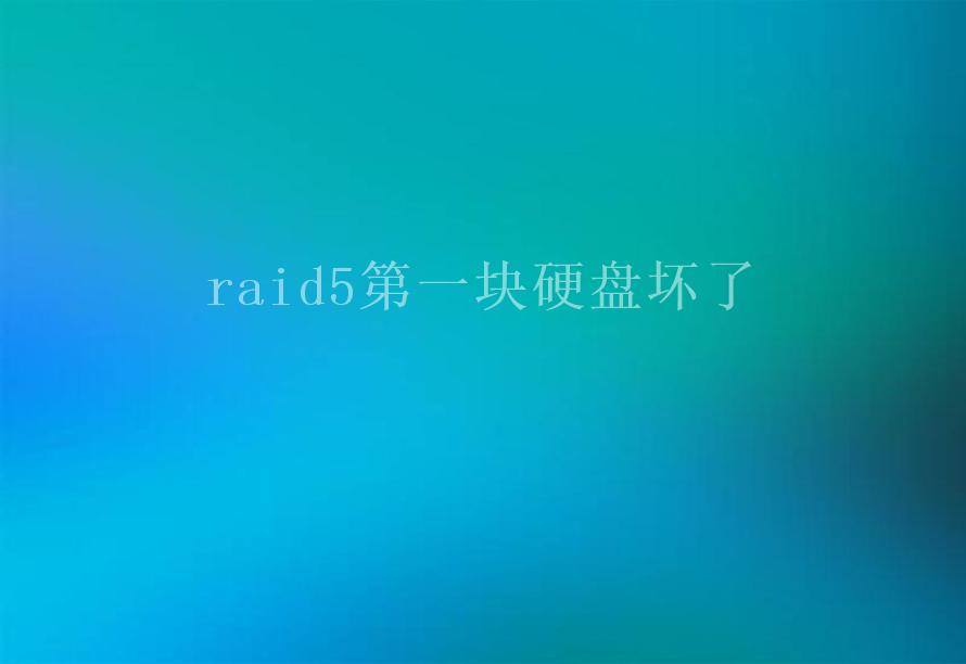 raid5第一块硬盘坏了2