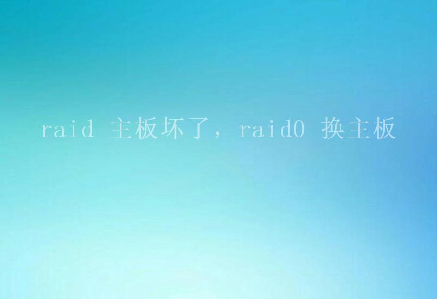 raid 主板坏了，raid0 换主板2