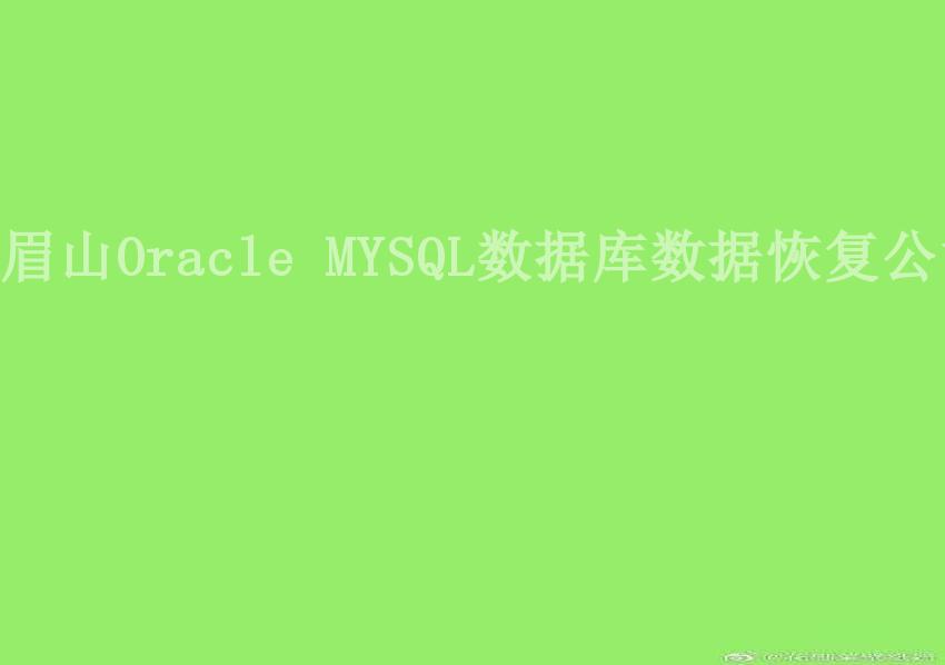 眉山Oracle MYSQL数据库数据恢复公司1