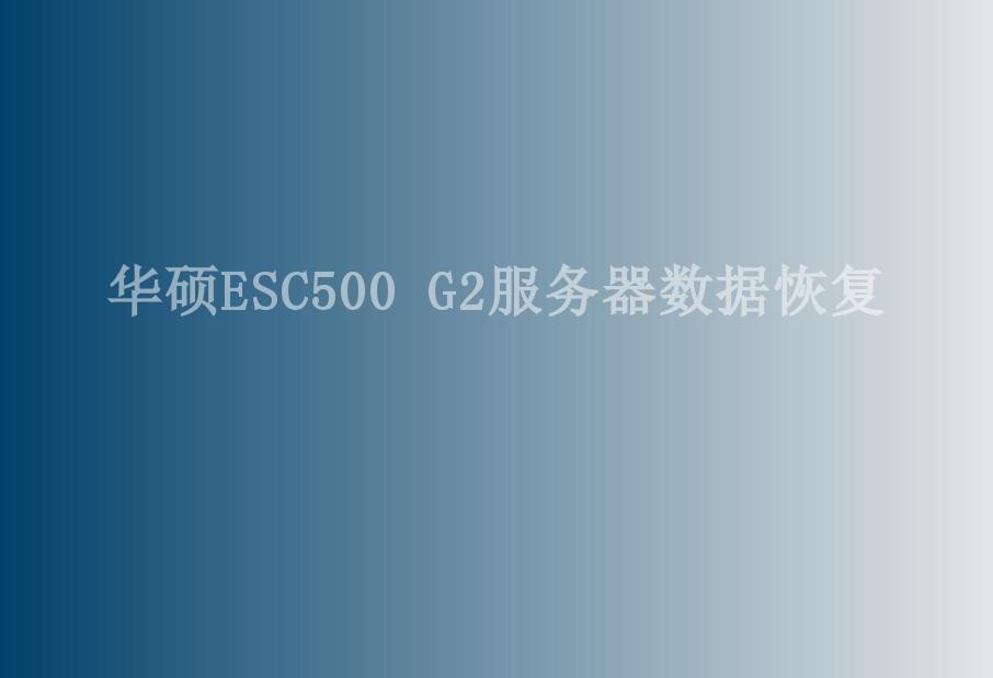 华硕ESC500 G2服务器数据恢复2