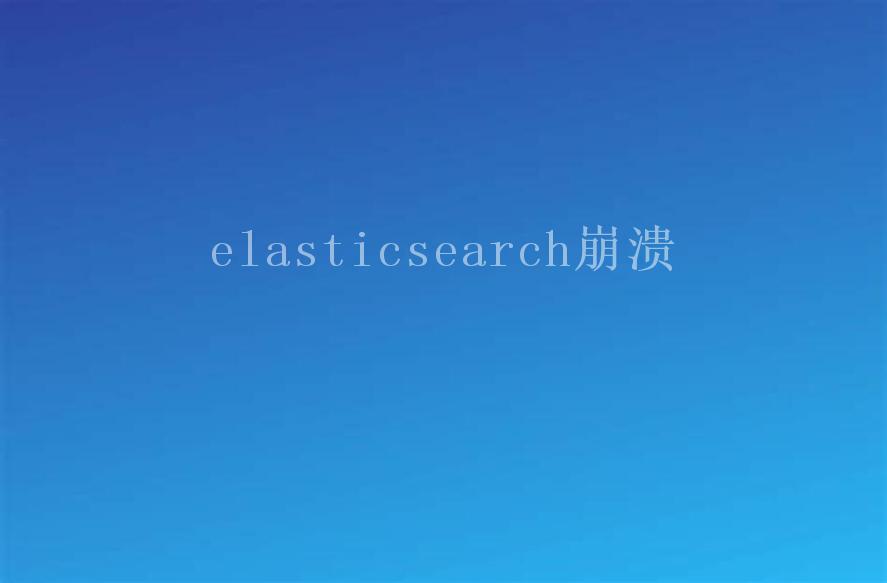 elasticsearch崩溃2