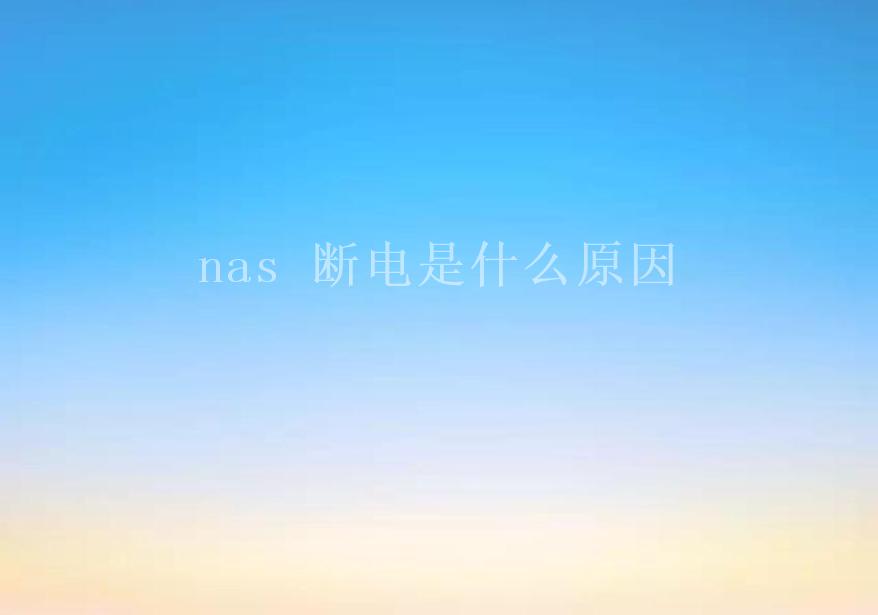 nas 断电是什么原因2