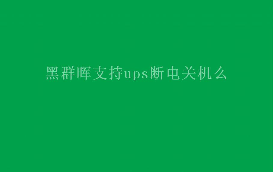 黑群晖支持ups断电关机么1