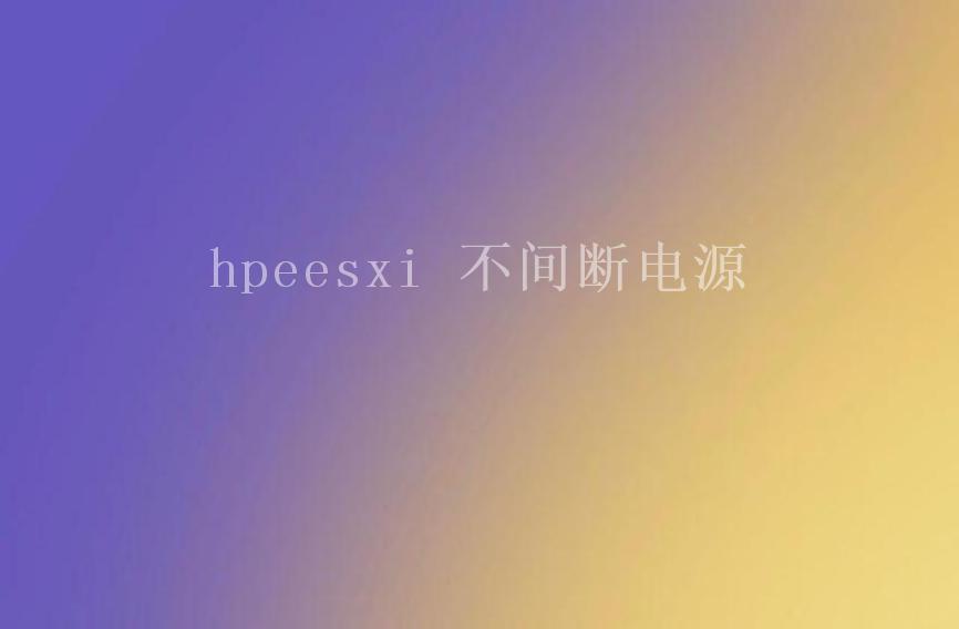 hpeesxi 不间断电源2