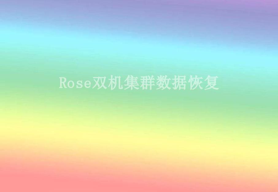 Rose双机集群数据恢复2