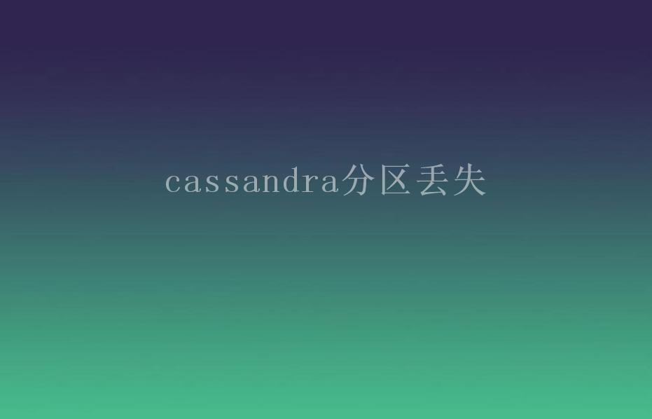 cassandra分区丢失2