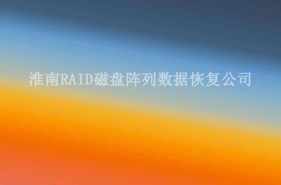 淮南RAID磁盘阵列数据恢复公司1