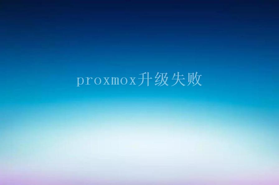 proxmox升级失败2