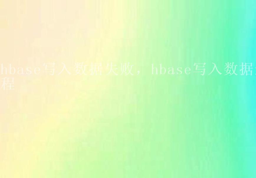 hbase写入数据失败，hbase写入数据过程1