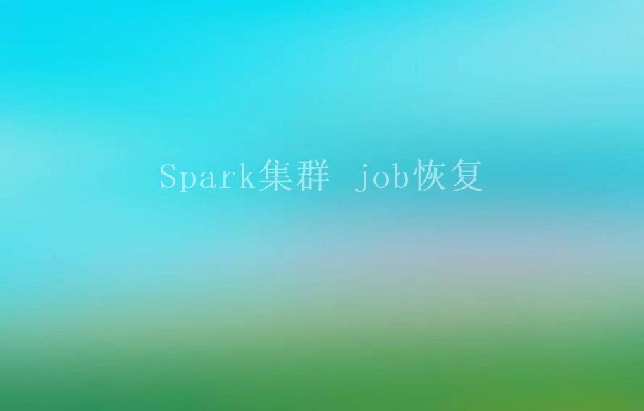 Spark集群 job恢复2