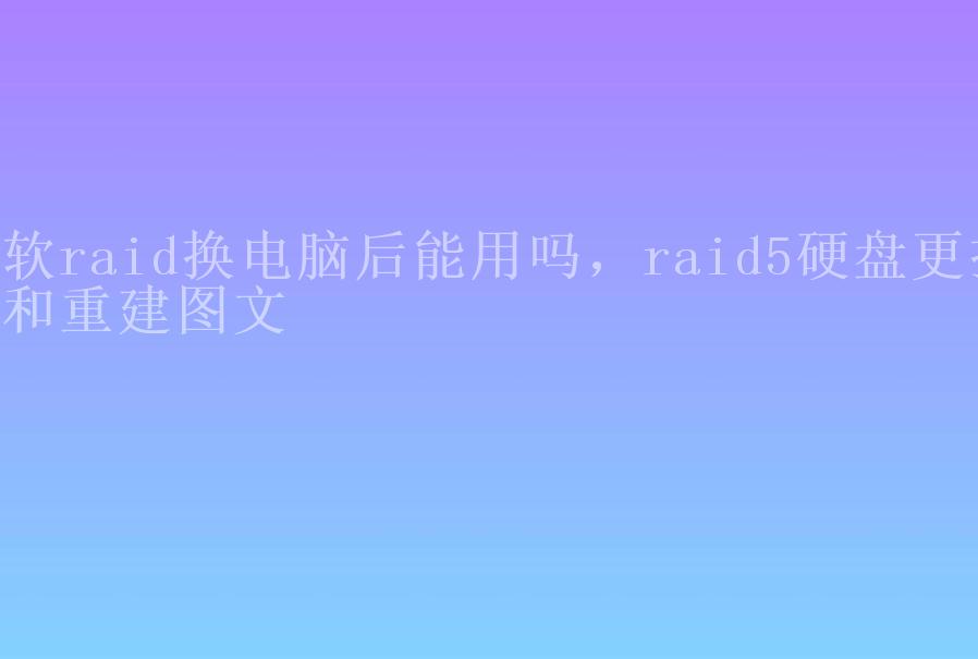 软raid换电脑后能用吗，raid5硬盘更换和重建图文1