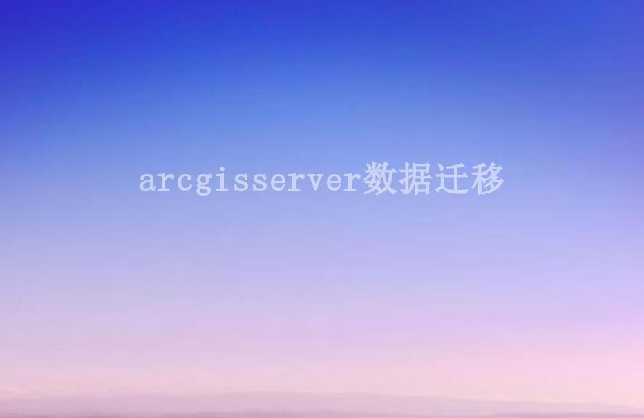 arcgisserver数据迁移1