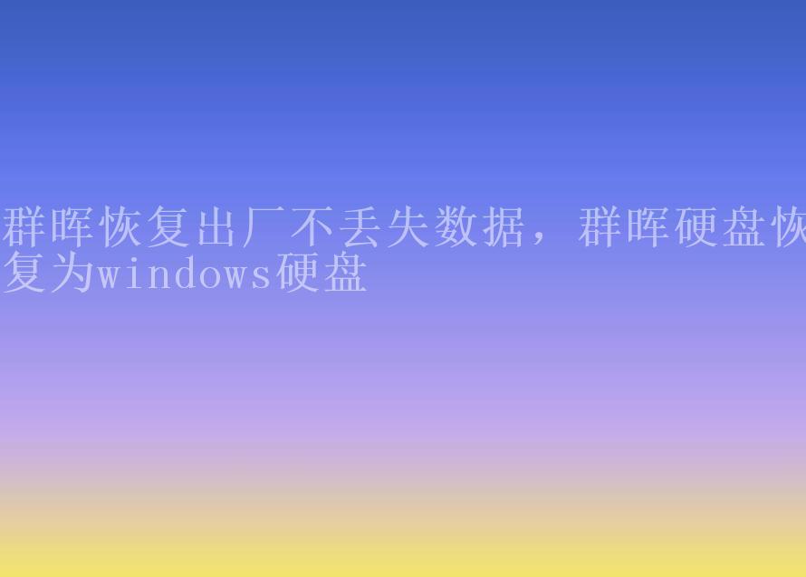 群晖恢复出厂不丢失数据，群晖硬盘恢复为windows硬盘2