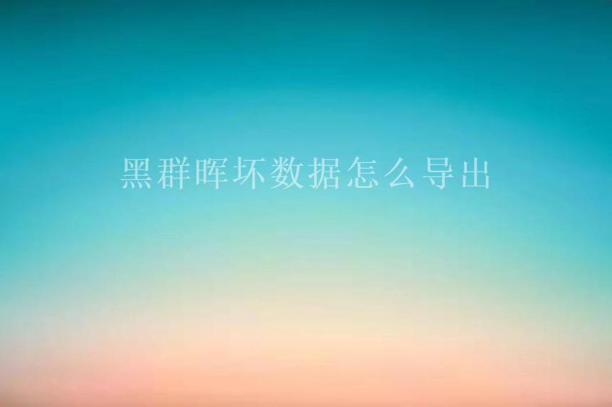 黑群晖坏数据怎么导出1