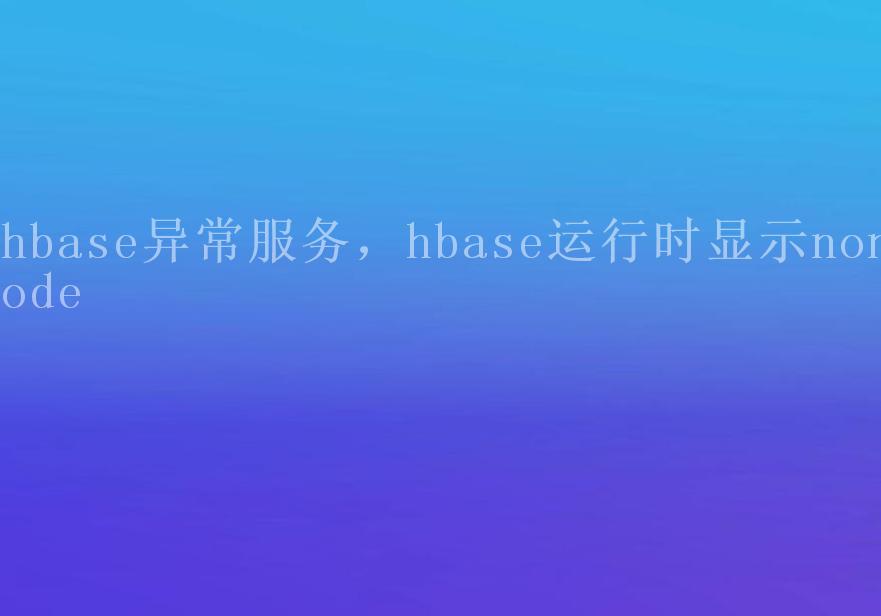 hbase异常服务，hbase运行时显示nonode1