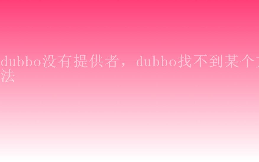 dubbo没有提供者，dubbo找不到某个方法1