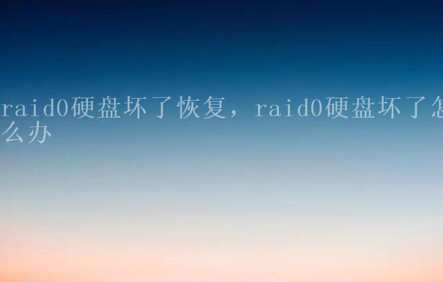 raid0硬盘坏了恢复，raid0硬盘坏了怎么办1