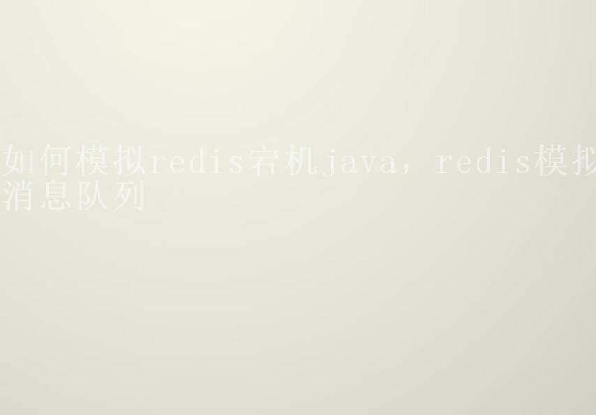 如何模拟redis宕机java，redis模拟消息队列1