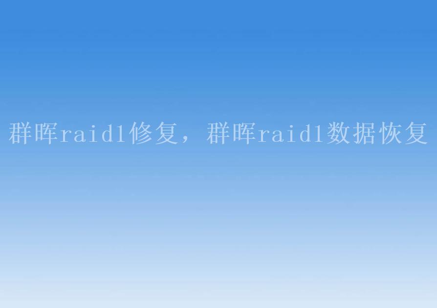 群晖raid1修复，群晖raid1数据恢复1